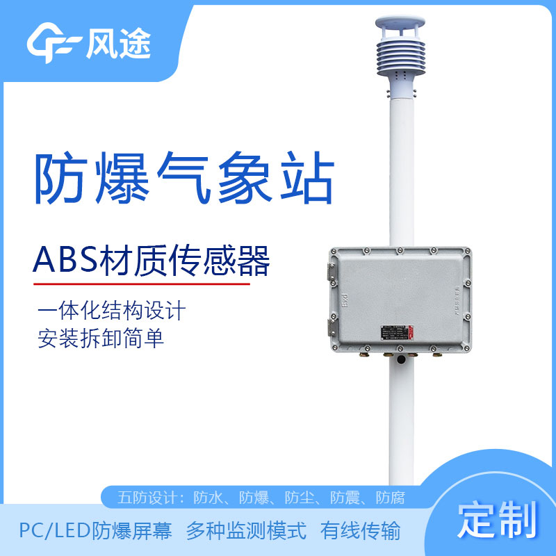化工廠防爆氣象站的型號(hào)、市場(chǎng)價(jià)格、廠商