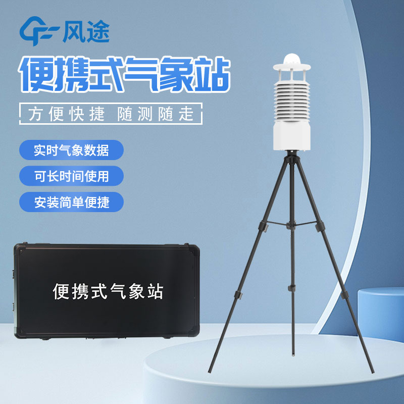 移動式氣象站是什么設(shè)備？