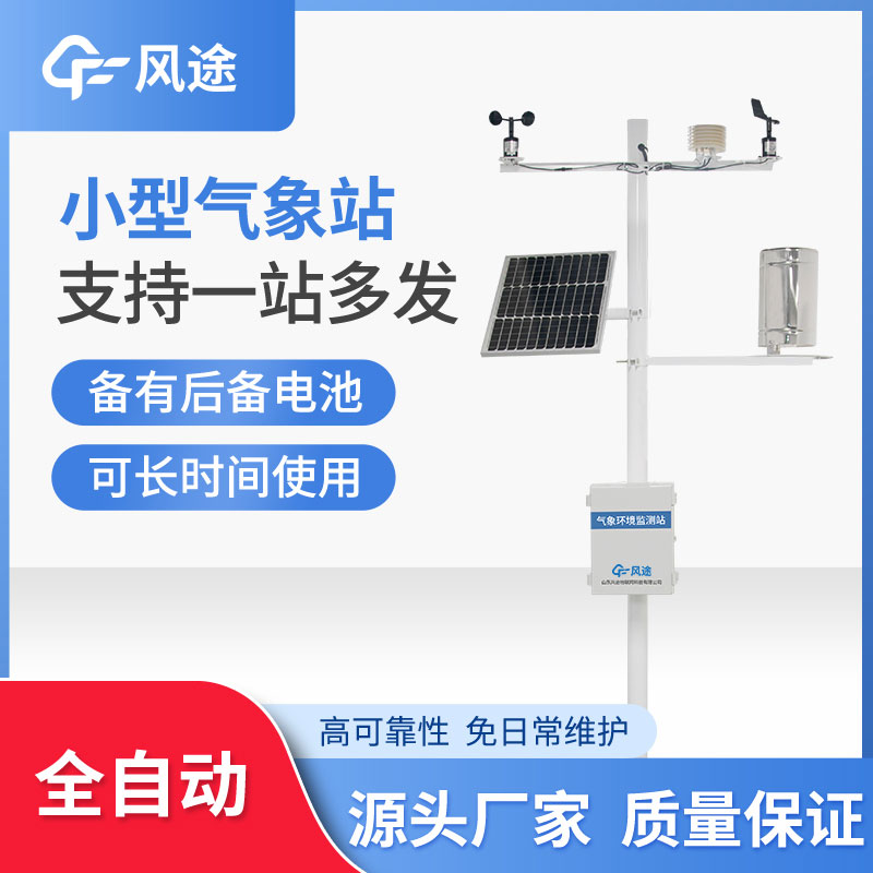 微型氣象站優勢在哪？