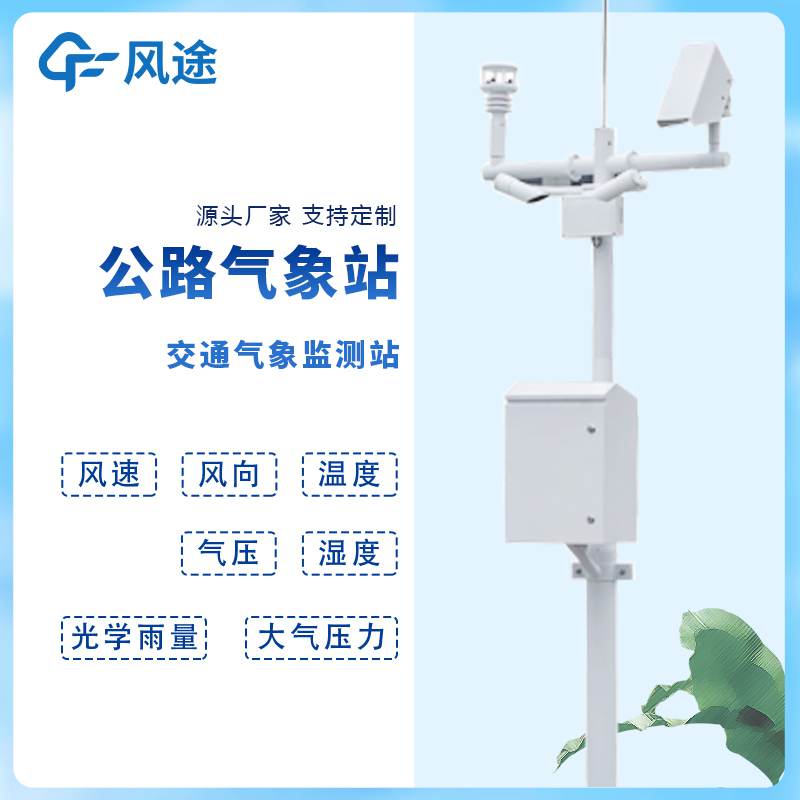 道路交通自動氣象站與高速公路環(huán)境氣象監(jiān)測系統(tǒng)是