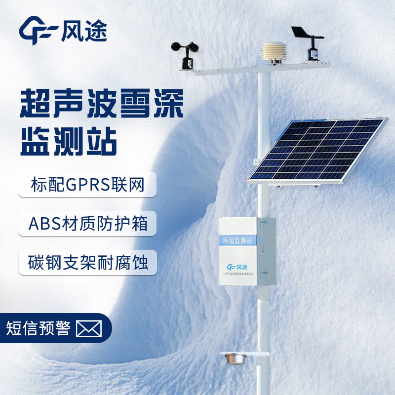 超聲波降雪監測儀，實時在線測量