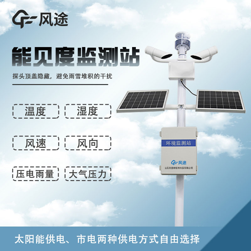 能見度自動(dòng)監(jiān)測(cè)站的功能