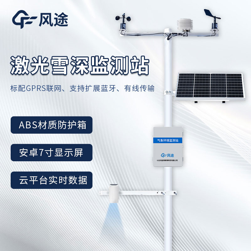 3米激光雪深監(jiān)測站介紹和其用途 3米激光雪深監(jiān)測站介紹和其用途