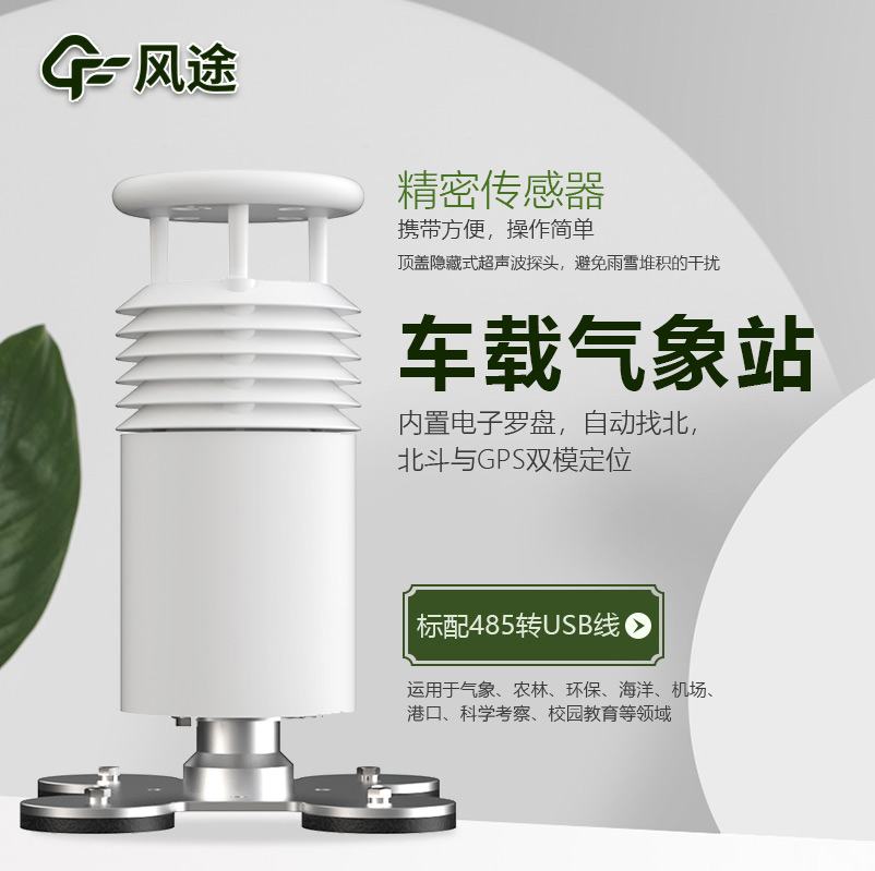 車載氣象站，方便可移動的微型氣象站