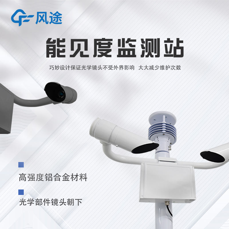 氣象局交通氣象能見度監(jiān)測(cè)站介紹