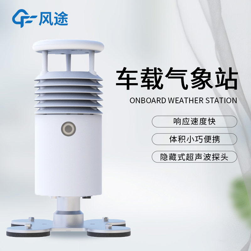 磁吸式車載氣象站