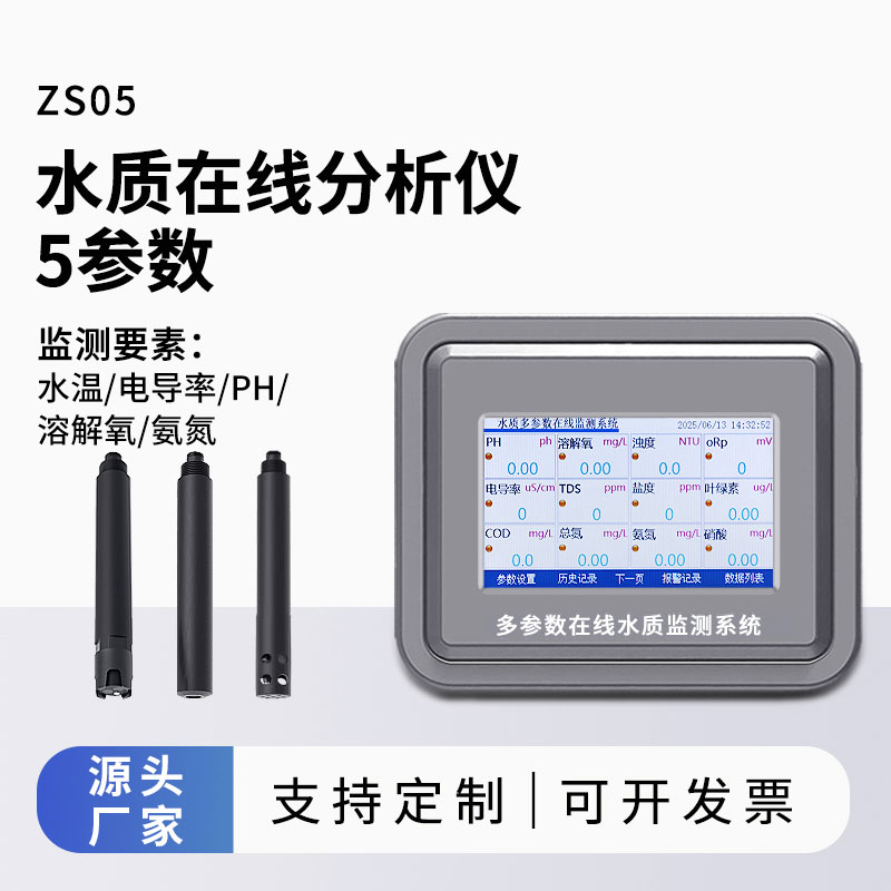 水溫、電導率、PH、溶解氧、氨氮水質在線分析儀