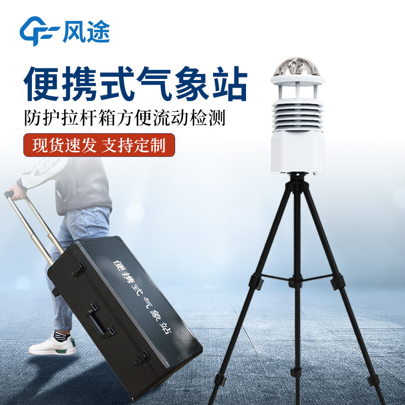 便攜式移動氣象站推薦:FT-BQX10