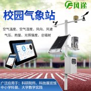 校園氣象站，氣象科普教育設備
